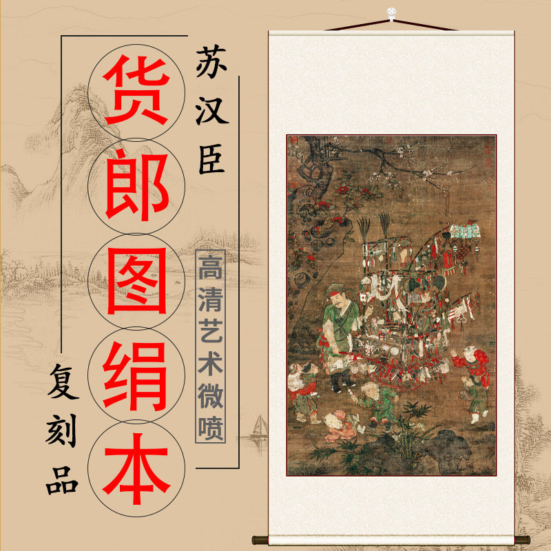 北宋 苏汉臣 货郎图 名家人物画竖轴挂画书房卧室装饰画画芯装裱