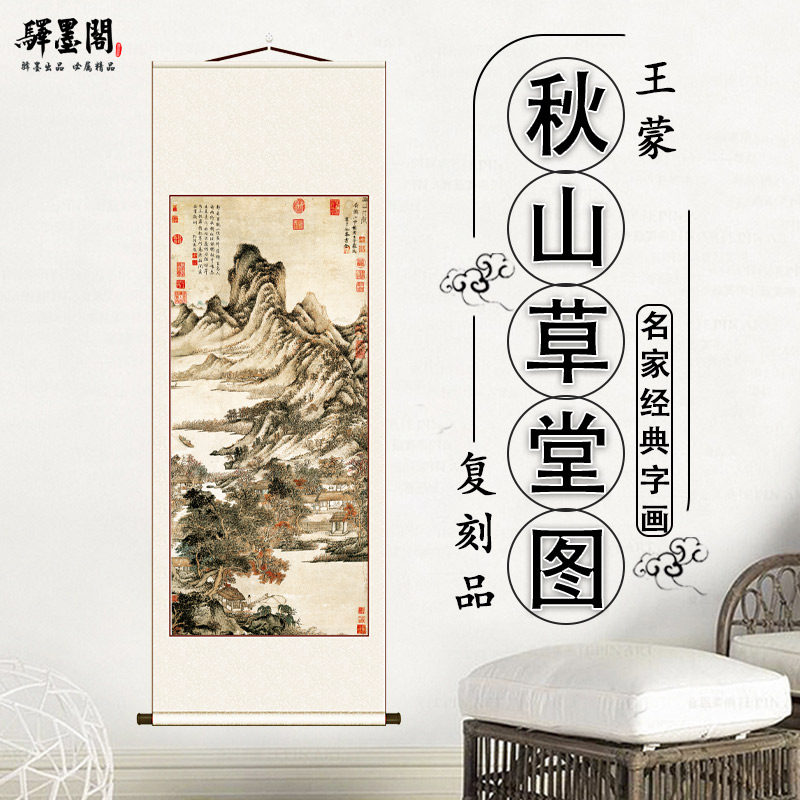 元王蒙秋山草堂图纸本国画山水画水墨临摹范本高清艺术微喷装饰画