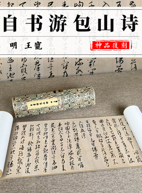 明王宠自书游包山诗仿古手卷