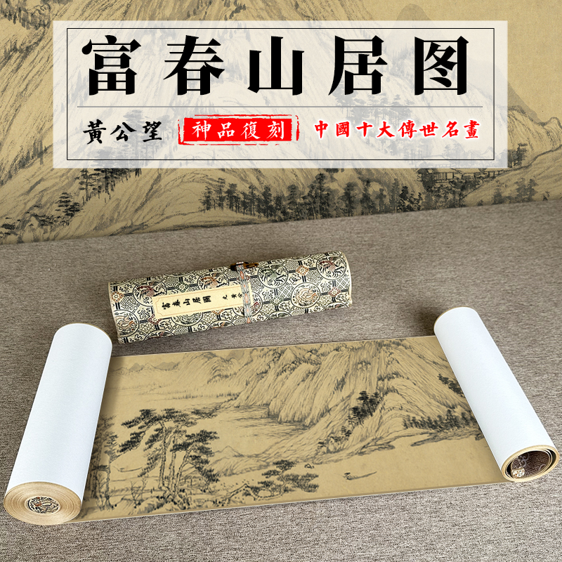 黄公望富春山居图全长水墨画