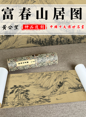 黄公望 富春山居图全长卷高清真迹复制山水墨画微喷古画临摹宣纸