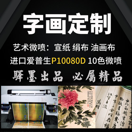 艺术微喷宣纸打印喷绘国画字画