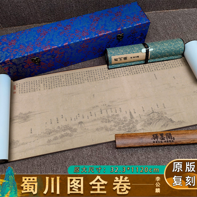 北宋 李公麟 蜀川图 古代书法字画真迹艺术微喷复制临摹手卷装裱