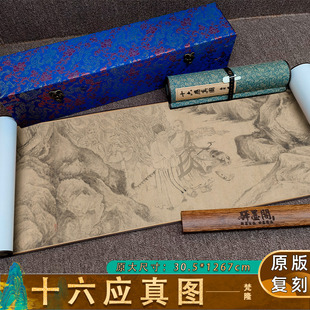 南宋 梵隆 十六应真图人物工笔画学习临摹艺术微喷复制古字画手卷