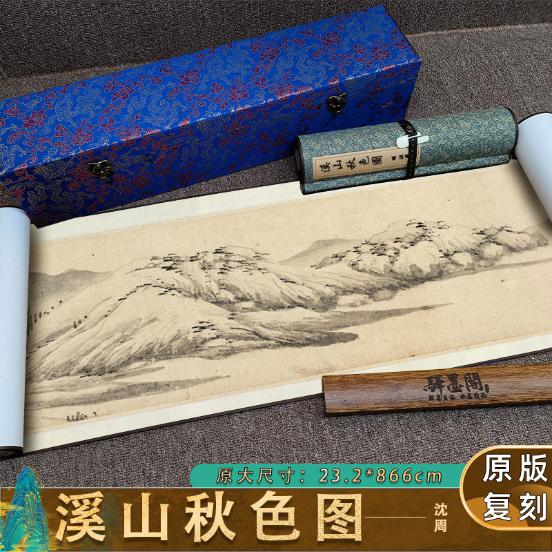 明 沈周 溪山秋色图卷 国画名家真迹仿古装裱长卷学习临摹范本