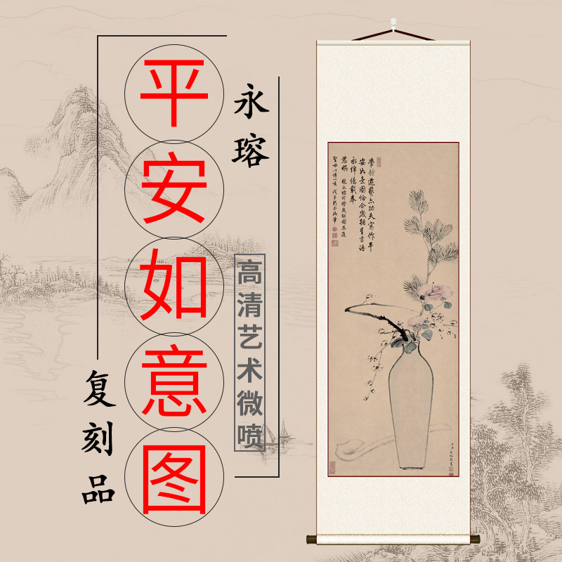 清永瑢 平安如意图经典国画花卉画高清微喷复制客厅背景墙装饰画