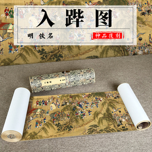 入跸图国画长卷手卷高清微喷复制客厅玄关装 饰画人物画 佚名 明代
