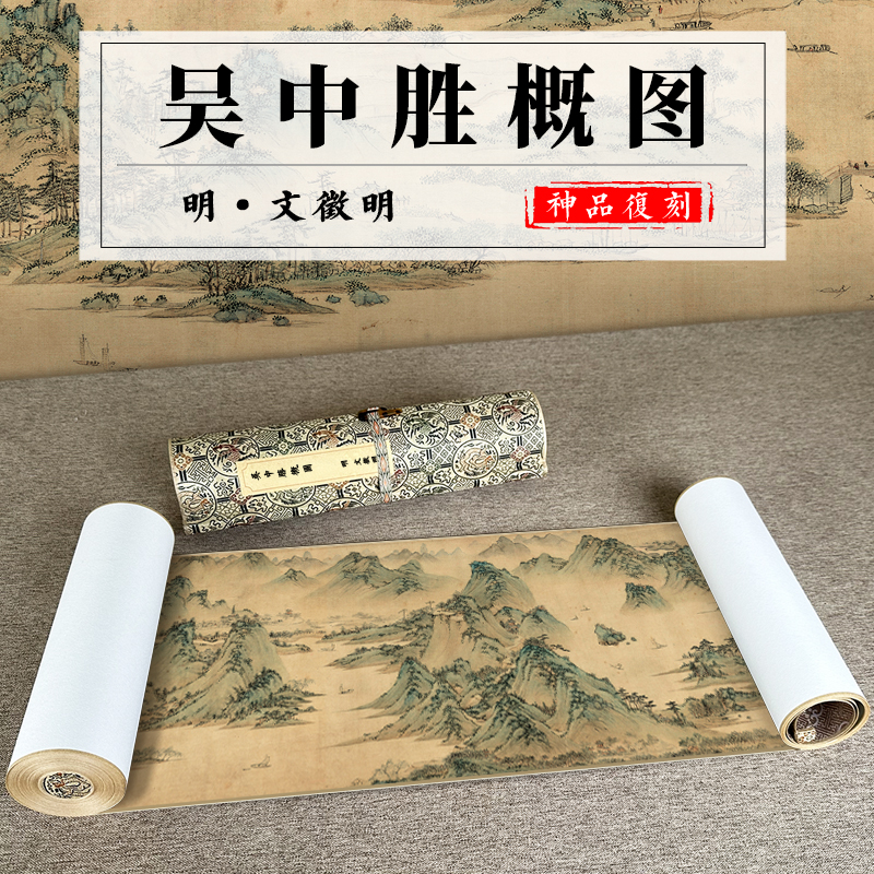 文徵明吴中胜概图纸山水画客厅