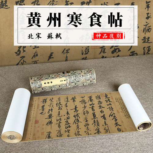 黄州寒食帖仿古手卷装裱字画长卷