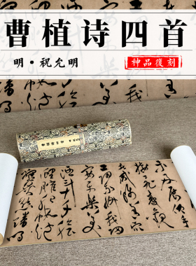 复制品祝允明草书曹植诗四首