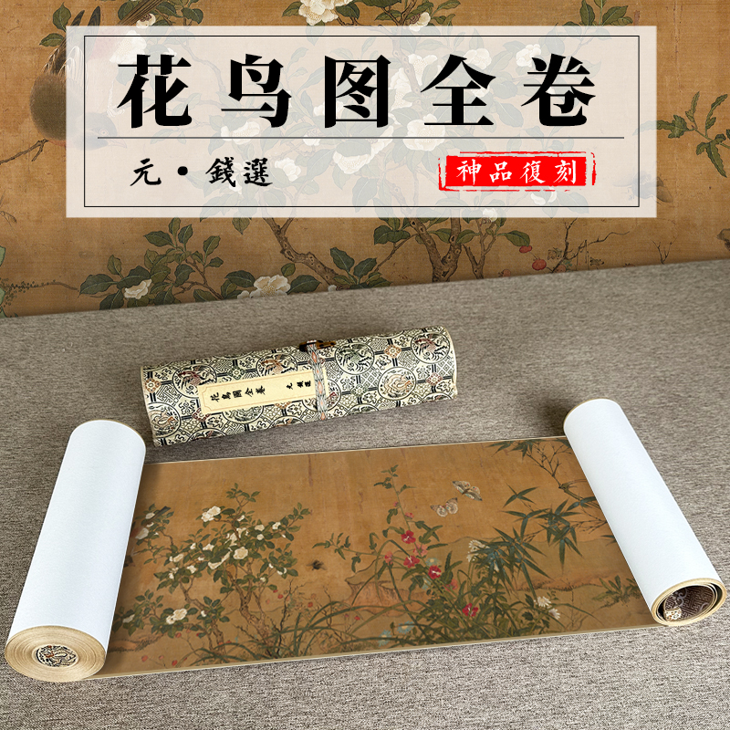 钱选花鸟图全卷高清艺术微喷
