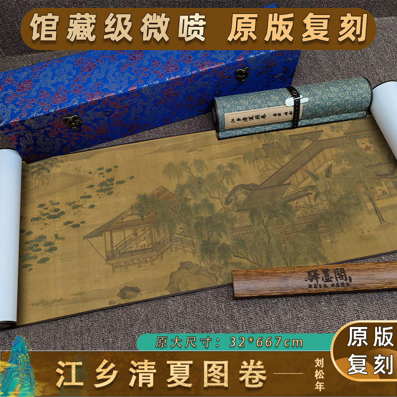 南宋刘松年 江乡清夏图卷 古代风景山水人物绘画国画真迹复制微喷