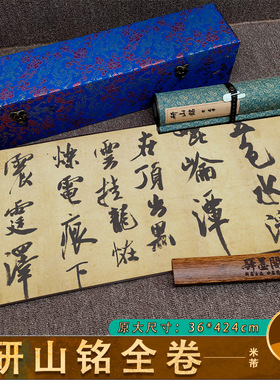 1:1米芾行书 研山铭真迹高清复制品绢布微喷行草毛笔书法字帖临摹