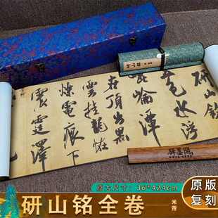 1:1米芾行书 研山铭真迹高清复制品绢布微喷行草毛笔书法字帖临摹