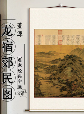 五代董源龙宿郊民图仿古山水国画人物真迹微喷复制临摹学习装饰画