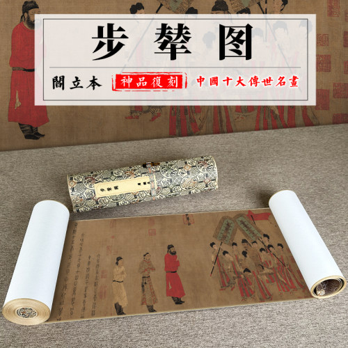 阎立本步辇图原版唐代临摹国画