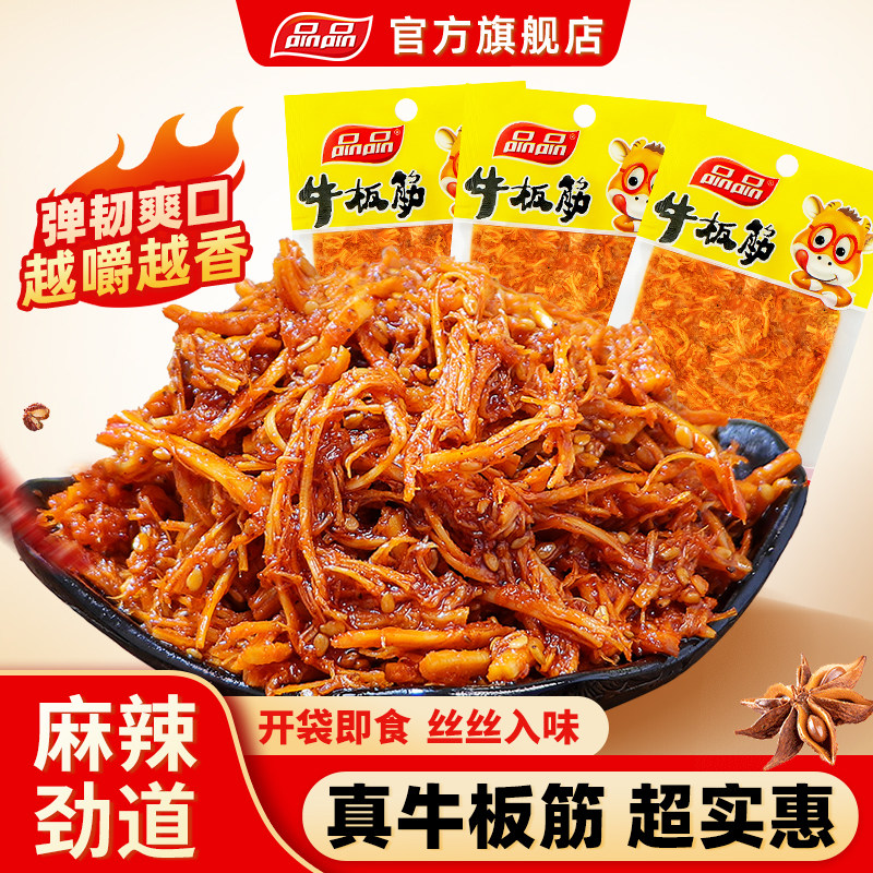品品牛板筋麻辣烧烤牛肉片手撕辣条商超零食四川特产即食12g*20袋
