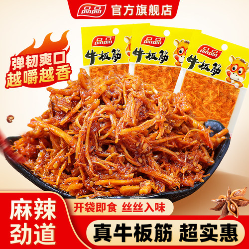 品品牛板筋麻辣牛肉休闲商超零食