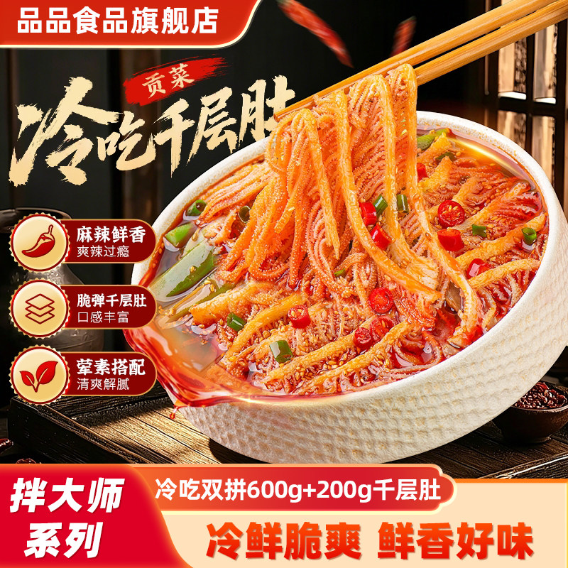 【热卖组合】品品拌大师冷吃千层肚贡菜双拼川式香辣鲜拌毛肚零食