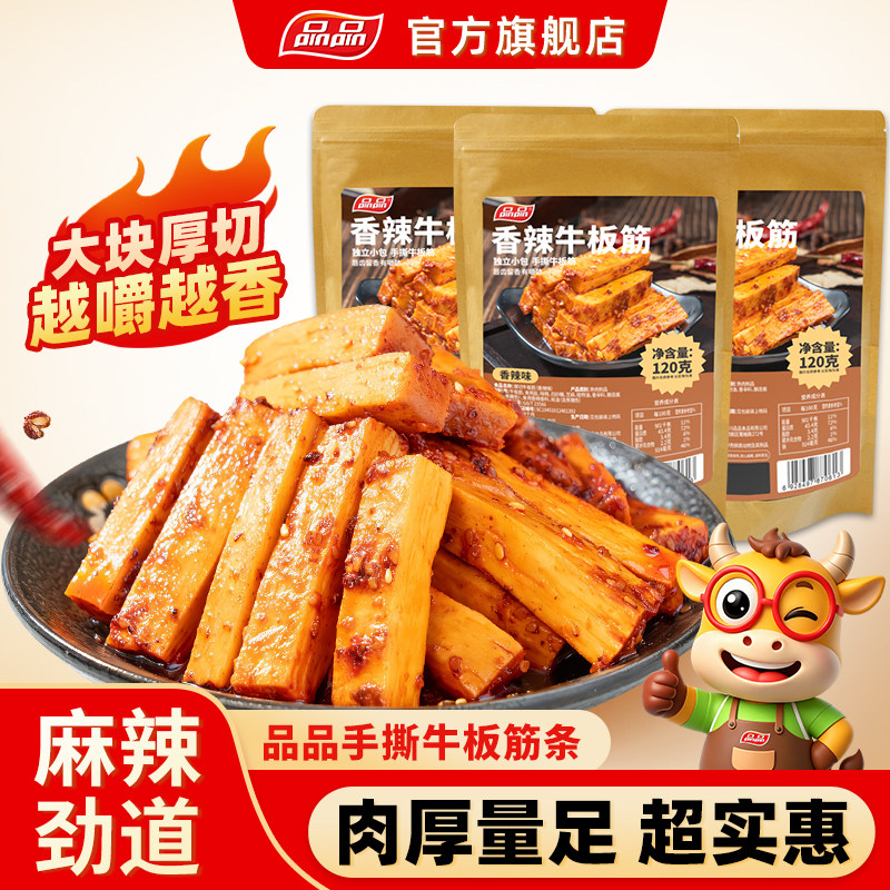 品品牛板筋条手撕厚切四川特产大块熟食香辣解馋零食牛肉小吃即食