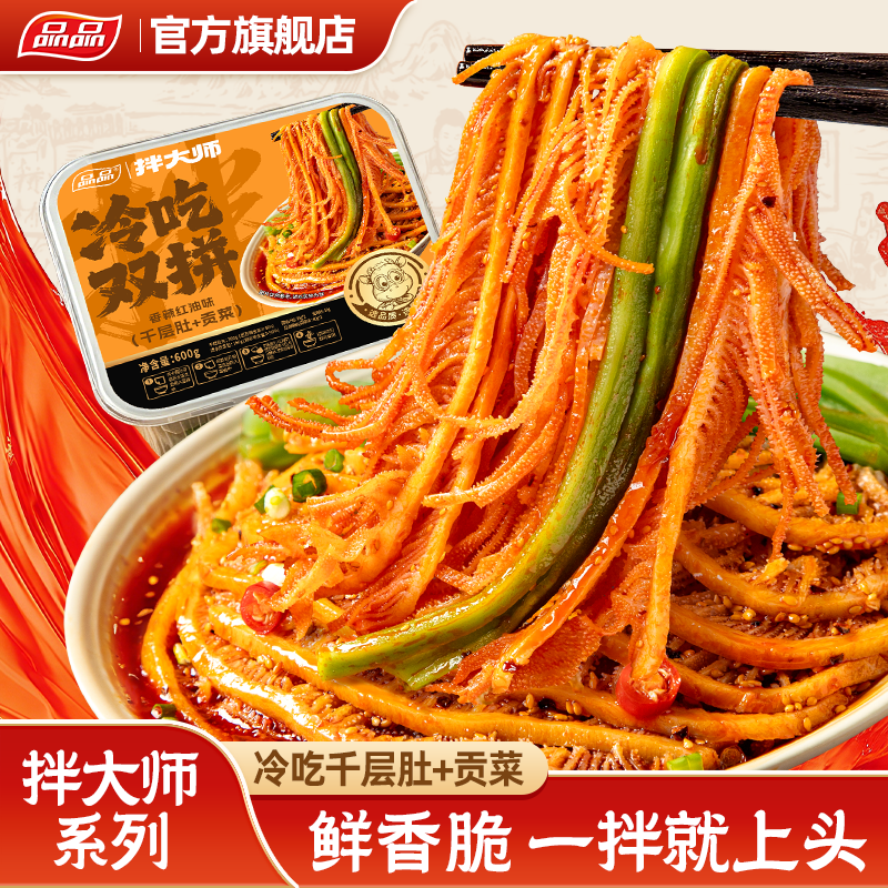 品品拌大师系列冷吃千层肚贡菜双拼香辣红油毛肚解馋速食