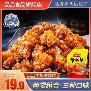 品品颗粒牛板筋麻辣烧烤卤汁牛肉干小吃零食独立小包装68g*2袋