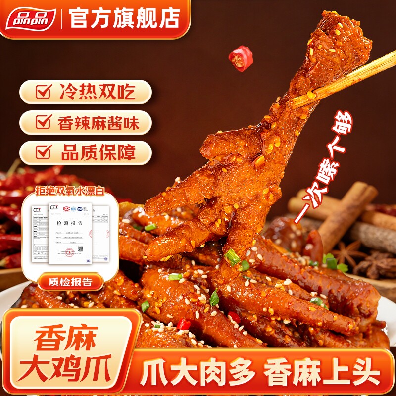 品品香辣麻酱鸡爪短保有骨非无骨凤爪爆辣大爪卤味零食冷热吃500g