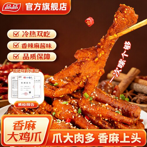 品品香辣麻酱鸡爪有骨爆辣大爪