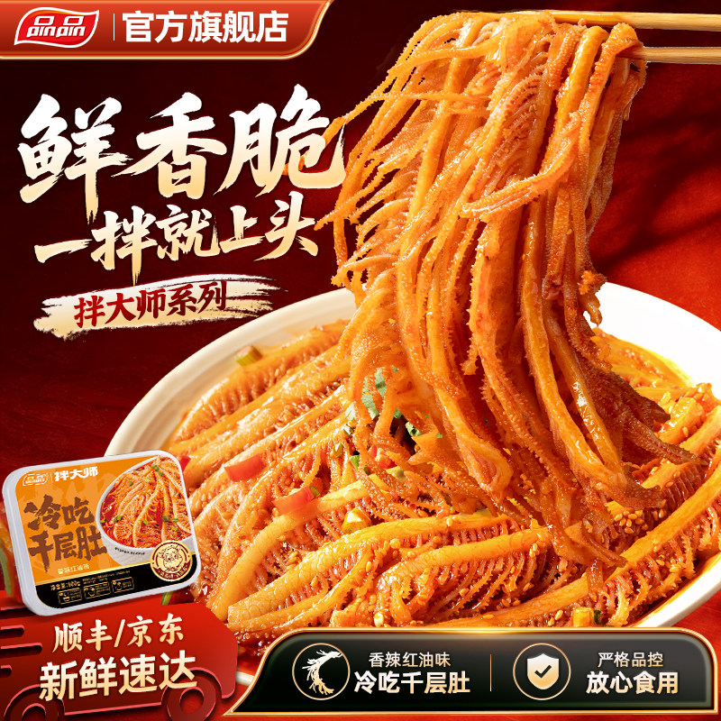 品品冷吃千层肚毛肚火锅涮红油香辣麻辣冷吃钵钵鸡牛百叶休闲即食