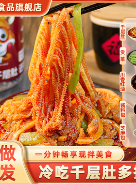 品品冷吃千层肚贡菜双拼2斤毛肚鸭肠牛肉3拼香辣红油凉拌即食零食