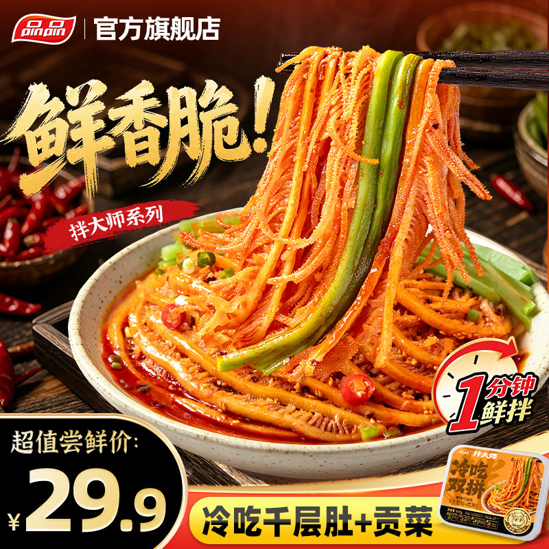 品品拌大师冷吃千层肚贡菜毛肚双拼800g红油凉拌香辣牛肚即食零食