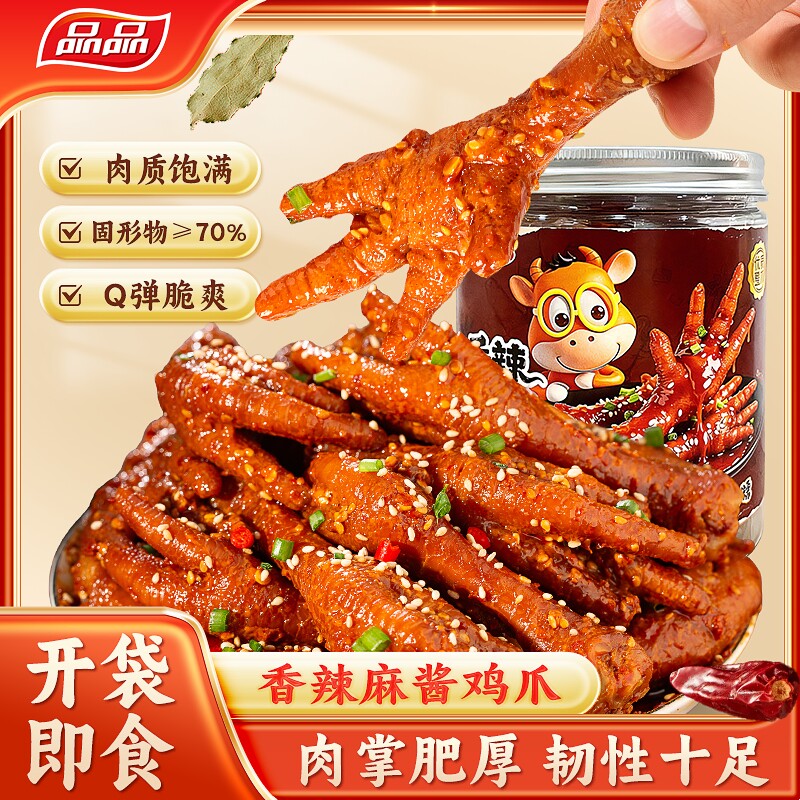 品品香辣麻酱鸡爪鸡脚500g卤味鸡爪Q弹软糯解馋零食卤味追剧美食