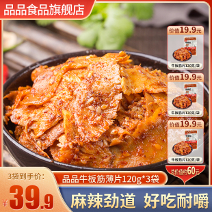 品品3袋香辣牛板筋片烧烤麻辣牛肉休闲零食即食小吃四川特产360g