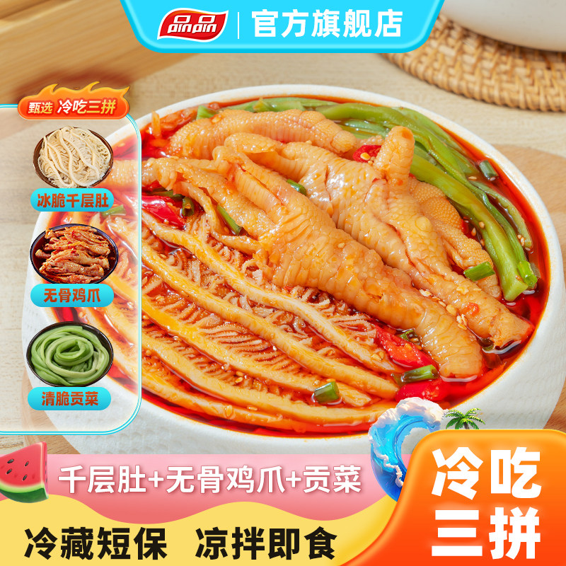 品品冷吃千层肚无骨凤爪贡菜三拼麻辣红油鸡爪毛肚解馋即食凉拌菜