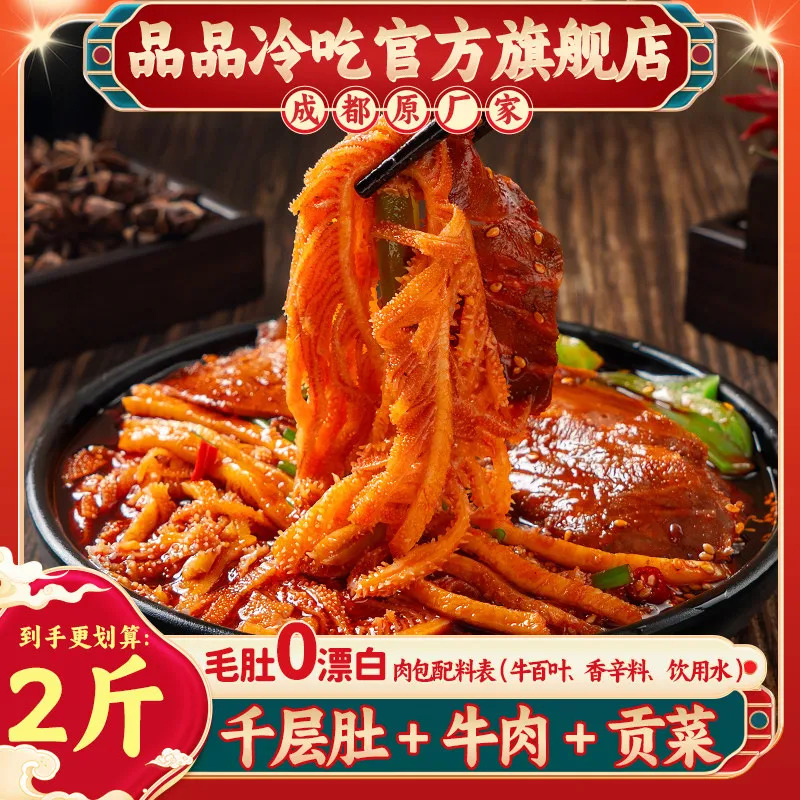 品品冷吃千层肚牛肉三拼