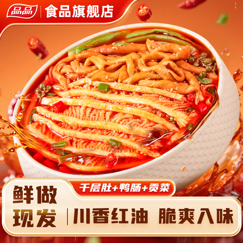 品品冷吃千层肚鸭肠贡菜三拼2斤