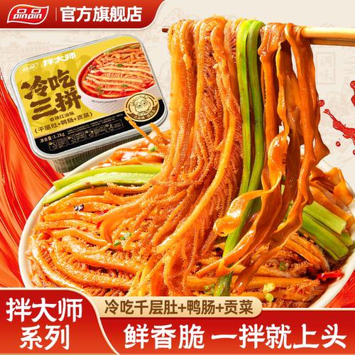 品品冷吃千层肚藤椒鸭肠贡菜三拼