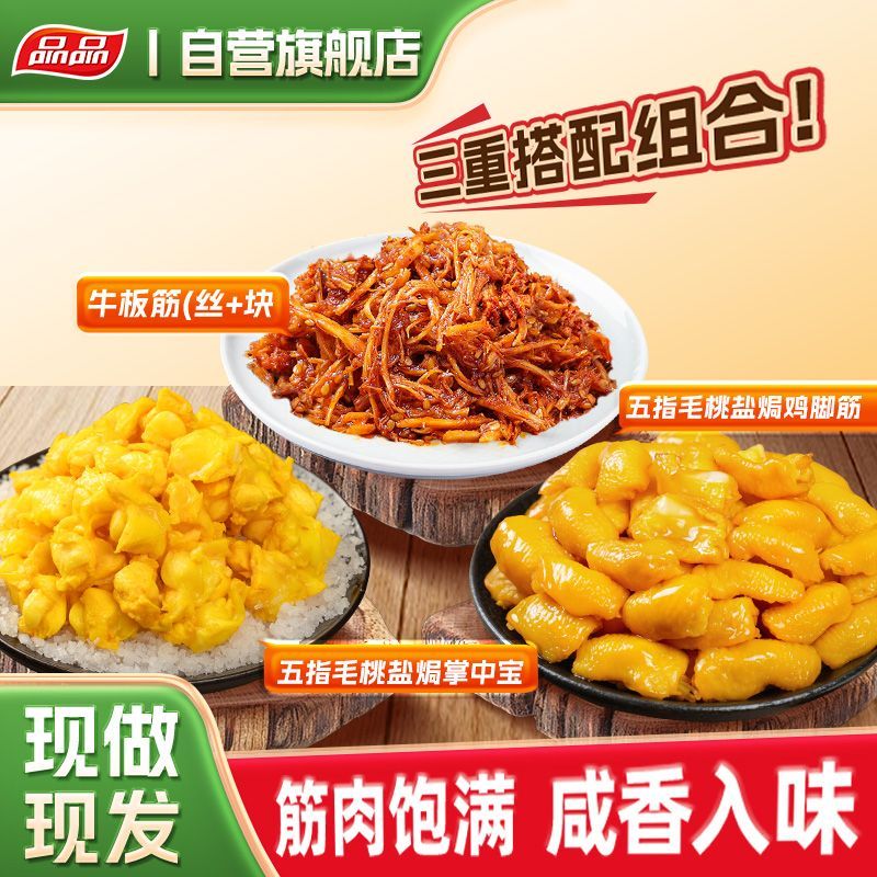 品品盐焗掌中宝鸡脚筋牛板筋零食