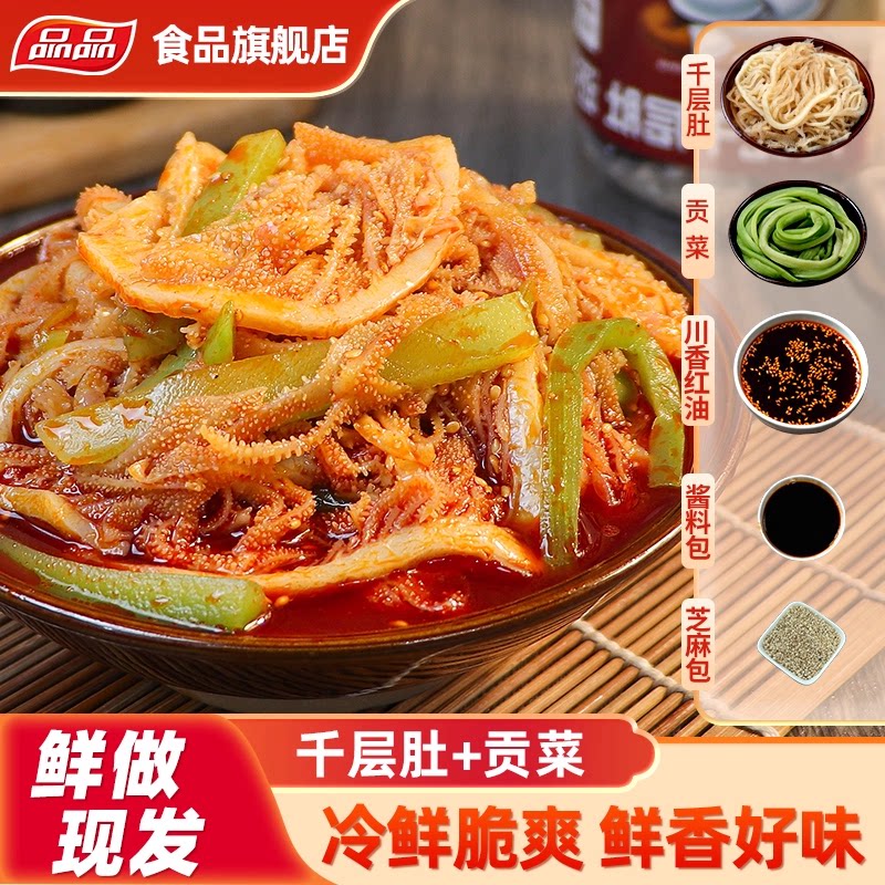 【热卖组合】品品冷吃千层肚贡菜双拼川式香辣鲜拌即食毛肚零食