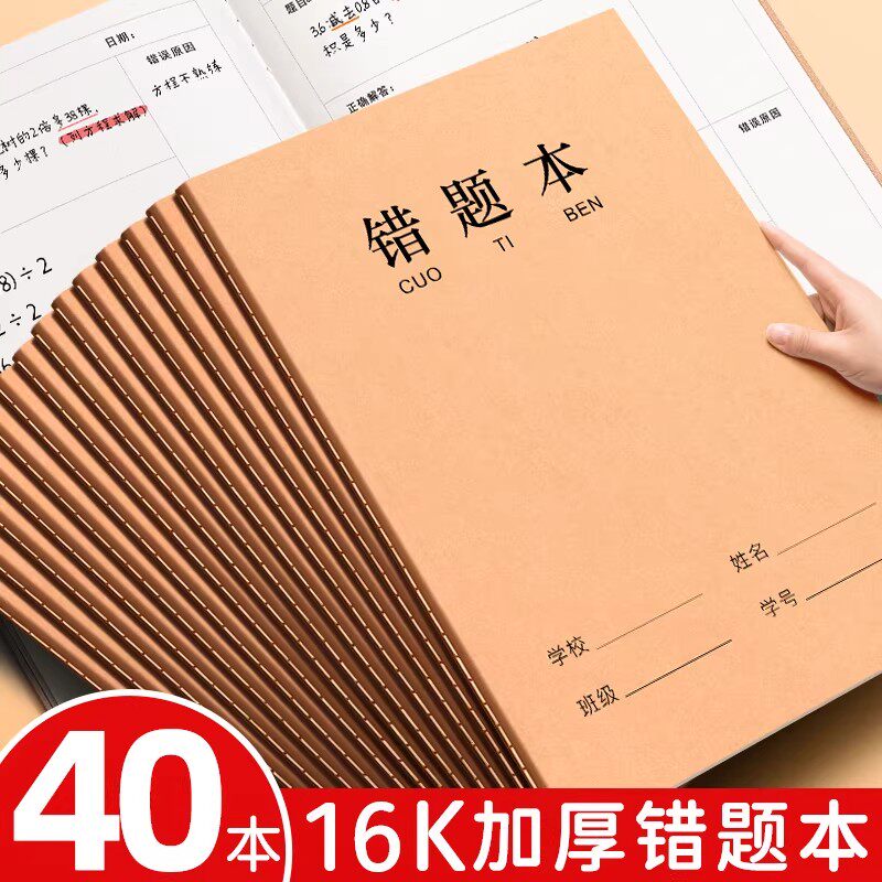 牛皮纸16K错题本作业本子小学生专用纠错本语文数学错题整理学习