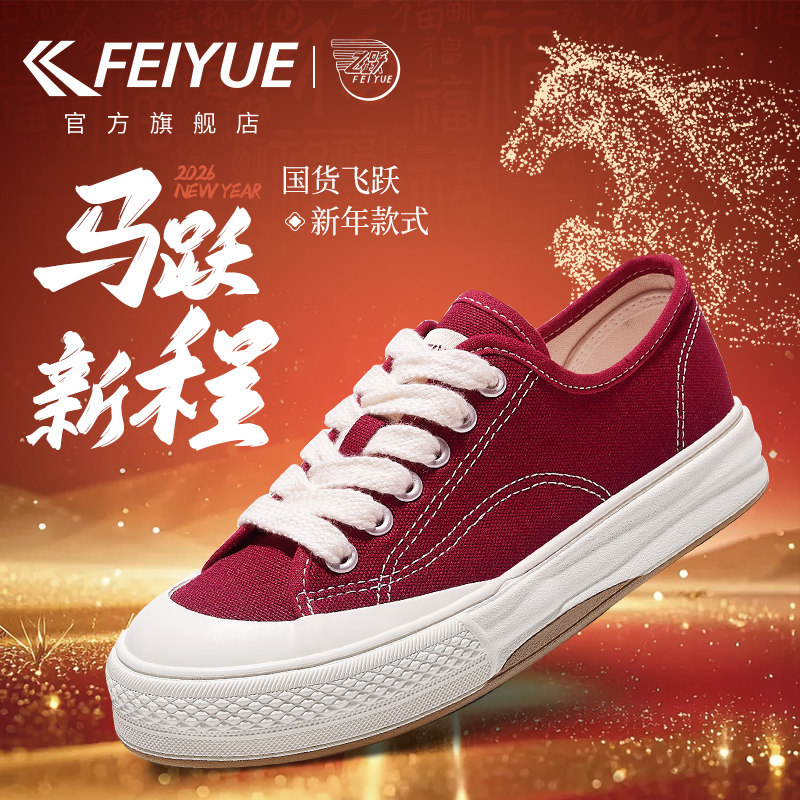 feiyue/飞跃红色帆布鞋女鞋2026春季新款马年本命年保暖加厚板鞋,运动鞋new,板鞋,淘宝优惠券,粉丝福利购,淘宝优惠卷