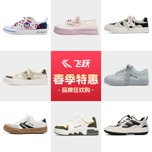 飞跃特惠清仓潮流帆布鞋女