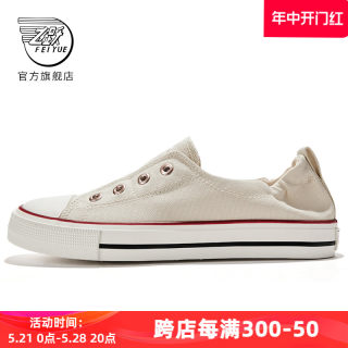 feiyue/飞跃帆布鞋女鞋春夏款一脚蹬半拖休闲鞋简约百搭小白鞋222