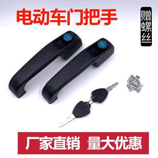 电动三轮车门拉手四轮门锁封闭车门锁电镀款平板黑色门锁把手车锁