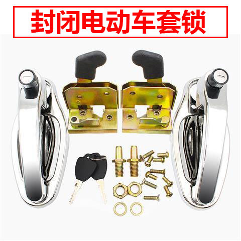 电动三轮车四轮车门锁总成门把手封闭棚车锁金彭内锁拉手锁扣整套