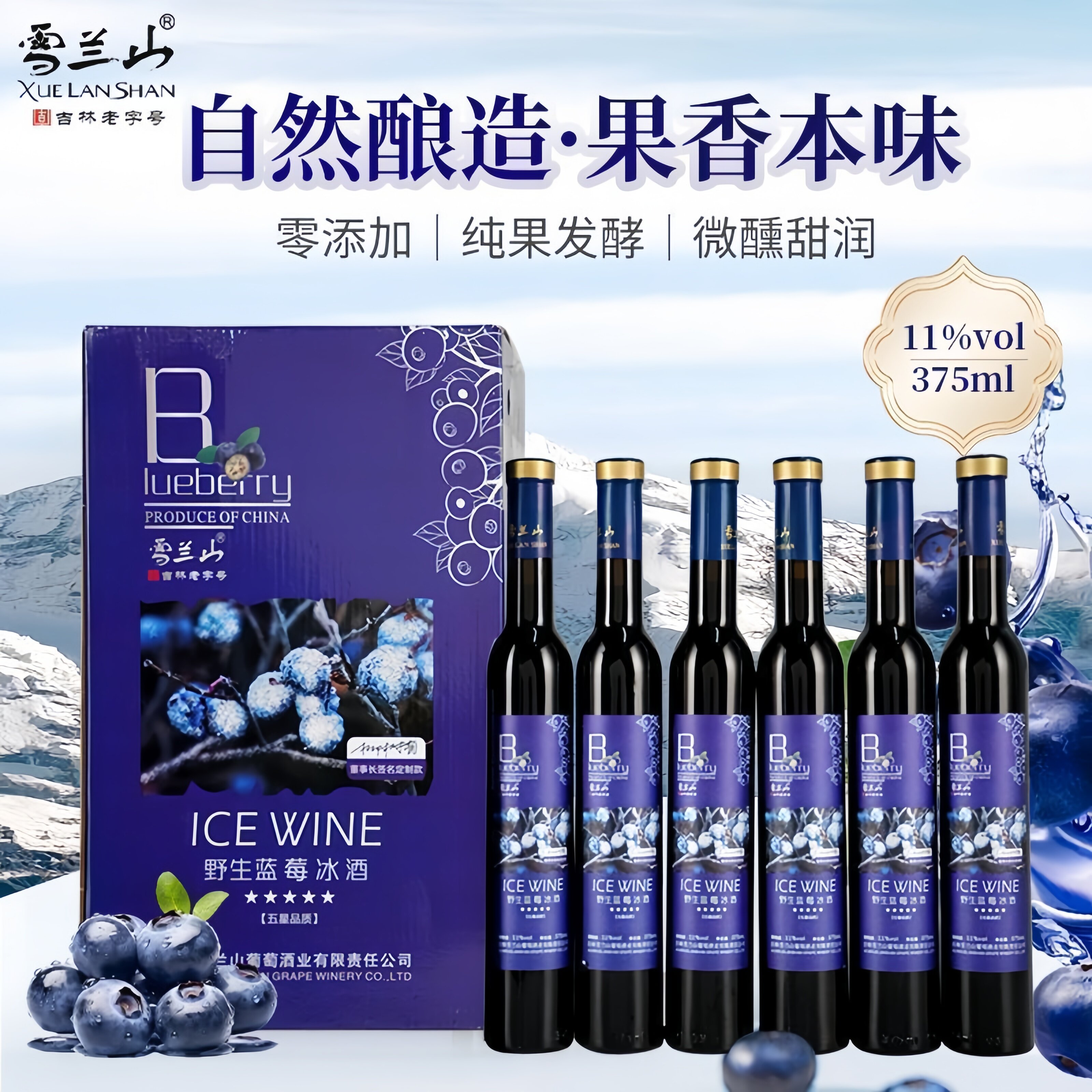 雪兰山野生蓝莓冰酒高端送礼11度甜型果酒长白山低度女士微醺甜酒
