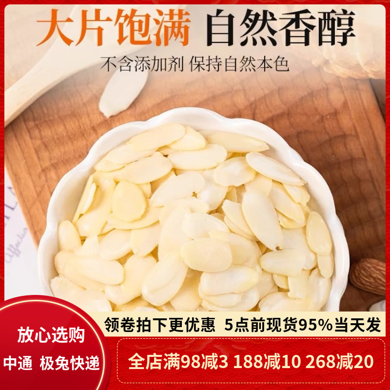烘焙原料杏仁片500g扁桃仁片巴旦木片糯米船专用蛋糕装饰烘焙材料