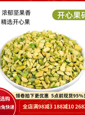 原味熟开心果碎250g马卡龙夹馅果碎3-5mm 点缀冰淇淋蛋糕烘焙原料