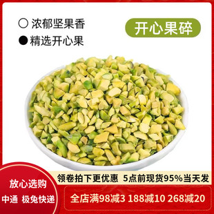 原味熟开心果碎250g马卡龙夹馅果碎3-5mm 点缀冰淇淋蛋糕烘焙原料