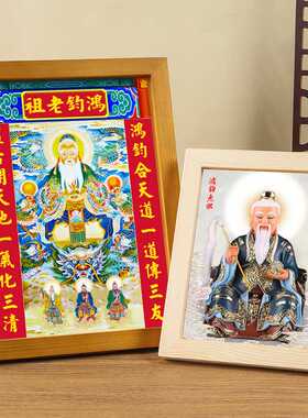 新品鸿钧老祖三清祖师画像实木相框摆件高清厚重相纸喷绘打印摆件
